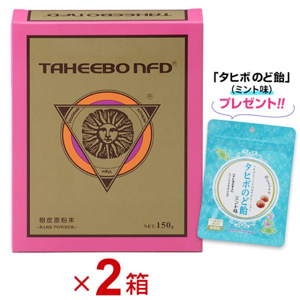 タヒボNFD 原粉末 粉末タイプ（150g）2箱セット 紫イペ ブラジル産【タヒボのど飴 (ミント味) 2袋＆おまけ付き!!】