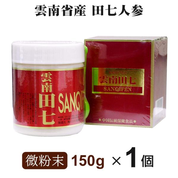 雲南田七末 微粉末 150g 隆盛堂 雲南省産 田七人参 7年根 有機無農薬