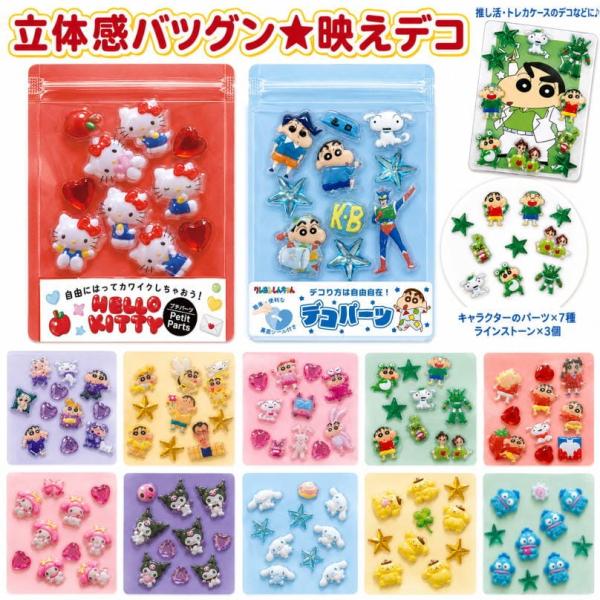 ぷっくり 立体 シール サンリオ クレヨンしんちゃん デコシール デコパーツ キャラクター デコレーション 映えデコ 人気 可愛い 3D 手帳シール メール便 sdairk
