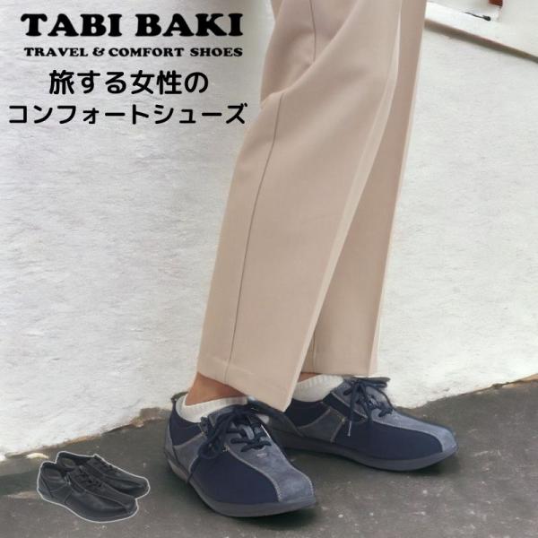 タビバキ TABI BAKI カジュアル コンフォートシューズ らくちん ウォーキングシューズ 旅行用 長時間 疲れにくい 歩きやすい 幅広 クッション 旅靴 dytolc4226