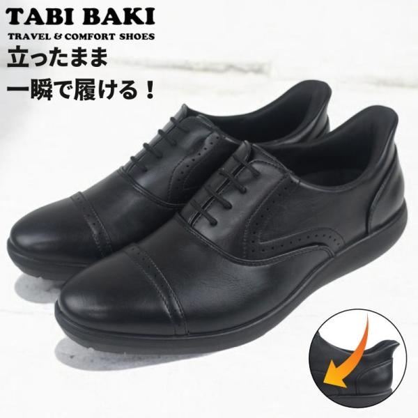 手を使わずに履ける ハンズフリー メンズ ストレートチップ ビジネス シューズ 紐靴 紳士靴 革靴 スリッポン スリップイン タビバキ TABI BAKI dytomc7517