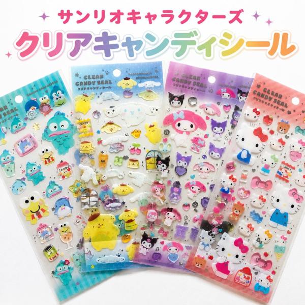 サンリオキャラクターズ クリアキャンディシール ハローキティ マイメロディ クロミ ポムポムプリン シナモロール ハンギョドン ケロッピ メール便 sdsaccs