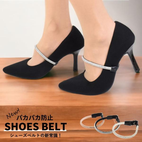 パンプスのパカパカする問題解消で、きっとパンプスを履くのが楽しくなるはず！サイズが合わなくて履くのを諦めていたパンプスありませんか？あると便利！簡単に装着が出来て、しっかりとフィットするシューズストラップです。引っ掛けるだけでアンクルストラ...