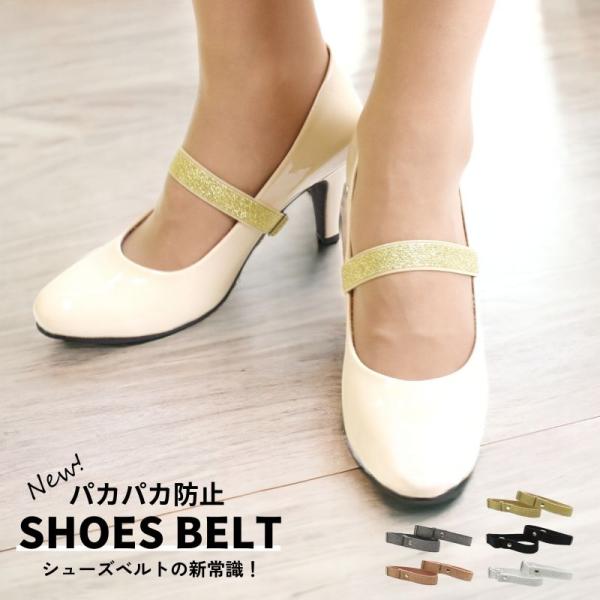 パンプスのパカパカする問題解消で、きっとパンプスを履くのが楽しくなるはず！サイズが合わなくて履くのを諦めていたパンプスありませんか？あると便利！簡単に装着が出来て、しっかりとフィットするシューズストラップです。引っ掛けるだけでアンクルストラ...