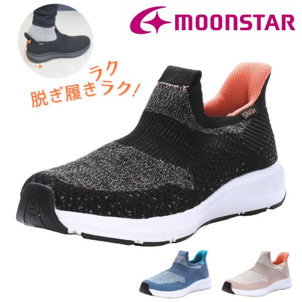 スッポリ履けて楽ちん 今話題の ハンズフリー スニーカー レディース スリッポン シナジークッション ムーンスター MoonStar 軽量 幅広 3E シューズ tmsngyl25