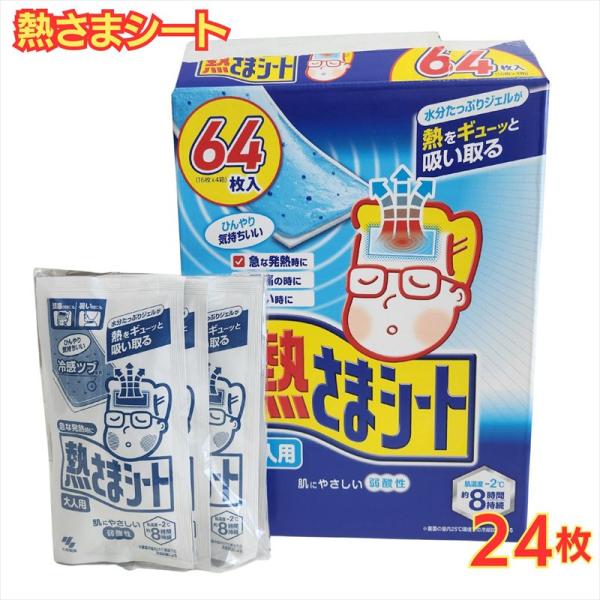 小林製薬 熱さまシート 大人用 24枚 冷却シート コストコ 送料無料 ゆうパケット
