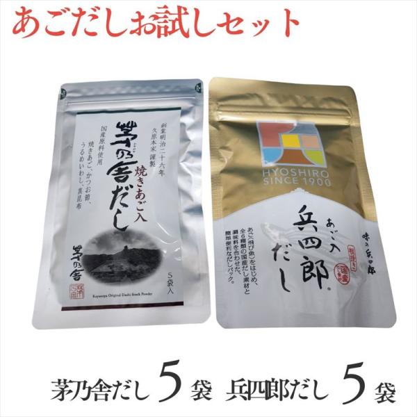茅乃舎 茅乃舎だし 8g×5袋 兵四郎だし 9g×5袋 お試し 食べ比べ