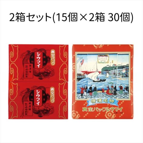 崎陽軒 シウマイ 30個 (15個×2箱) 真空パック 横浜名物 常温保存 焼売 きようけん キヨウケン ギフト