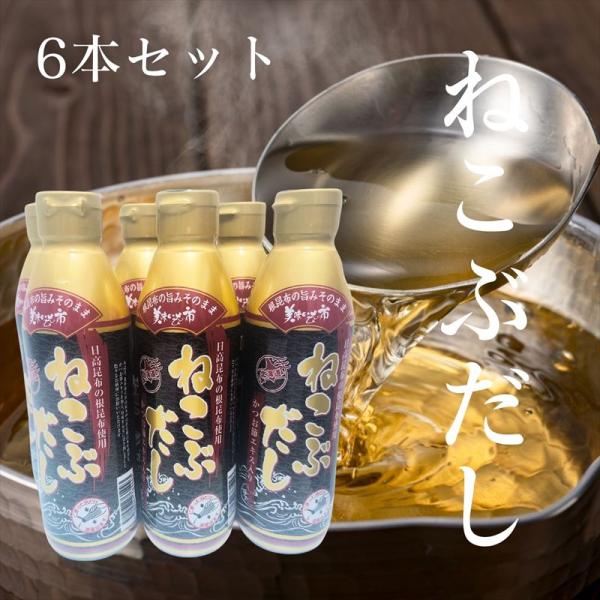 ねこぶだし 450ml 6本セット 美味いもの市 濃縮タイプ お試し 根昆布だし お味噌汁 万能だし 万能調味料 お歳暮 お中元 ギフト 贈答 年末年始 誕生日 内祝い 梅沢富美男  テレビショッピング だし 出汁 時短 料理 和食 昆布だ...