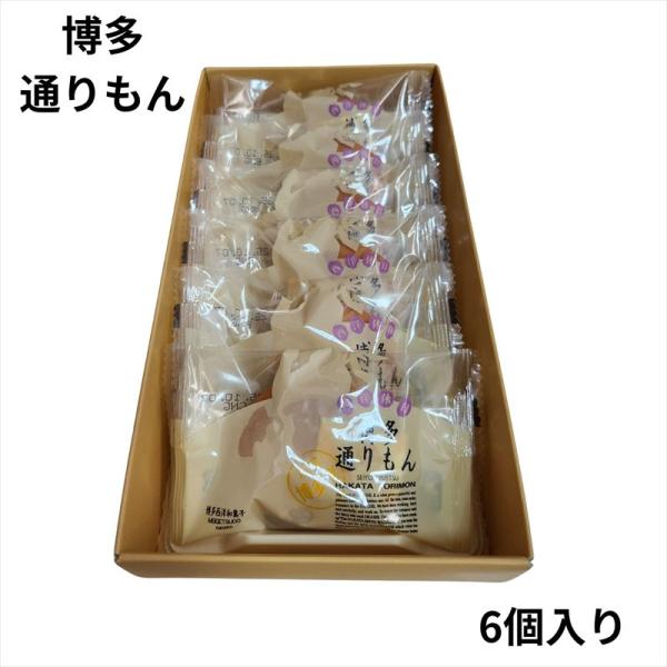 明月堂 博多通りもん 6個入 包装済 博多 限定 銘菓 定番 おみやげ プレゼント ギフト スイーツ お菓子 贈答  個包装 可愛い 詰合わせ お土産 めんべい