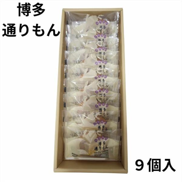 明月堂 博多通りもん 9個入 包装済 博多 限定 銘菓 定番 おみやげ プレゼント ギフト スイーツ お菓子 贈答  個包装 可愛い 詰合わせ お土産 めんべい