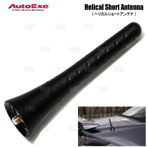 AutoExe オートエクゼ ヘリカル ショートアンテナ (105mm) ロードスター/ロードスターRF NCEC/ND5RC/NDERC/ND5RE/NDER