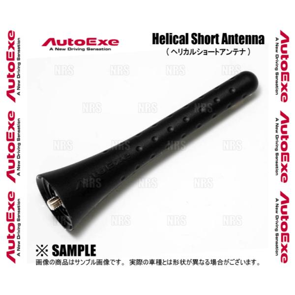 AutoExe オートエクゼ ヘリカル ショートアンテナ (105mm) ロードスター/ロードスターRF NCEC/ND5RC/NDERC (MND1470