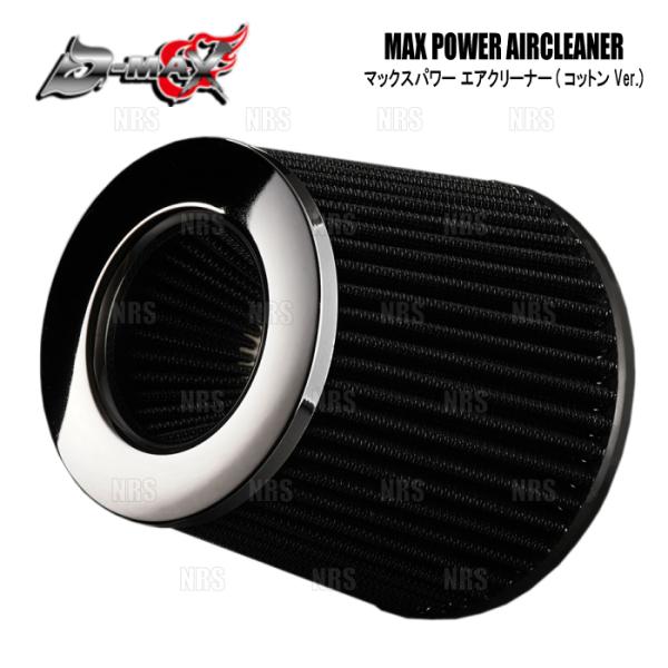 D-MAX ディーマックス MAX POWER エアークリーナー コットン Ver. 80Φ 汎用タイプ (DMAC150C80