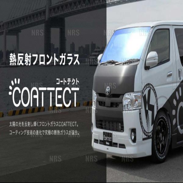 COATTECT コートテクト ver.2 (ブルー) 熱反UV フロントガラス ハイエース ワイド 210/220系 H16/8〜H29/12 (561205700