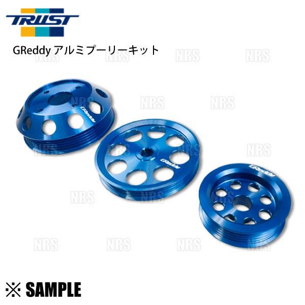 即納 在庫限り 大特価 TRUST トラスト アルミプーリーキット シルビア S14 S15 SR20DET SR20DE 3点セット (13522126