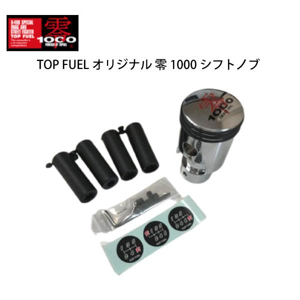 数量限定 在庫特価 TOP FUEL 零1000 シフトノブ M8/M10/M12/M14 118g ピストン型 5MT/6MT 75×40mm トップフューエ