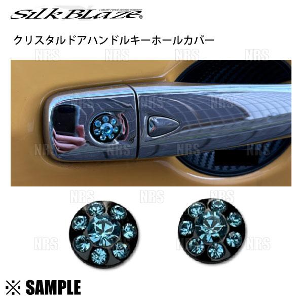 数量限定 SilkBlaze シルクブレイズ クリスタル ドアハンドル キーホールカバー 2個入り ライトブルー/ブラッククローム/ダイハツ (GI-DKHC009