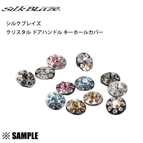 数量限定 在庫特価 GIO×Silk Blaze クリスタル ドアハンドルキーホール