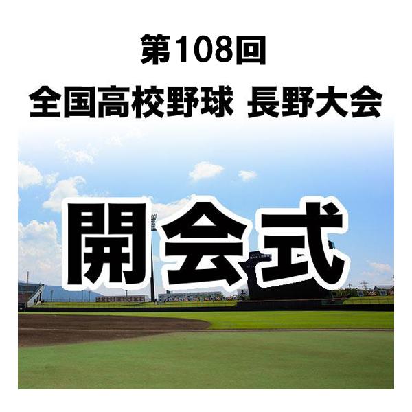 【開会式DVD】第108回 全国高校野球 長野大会（2026年）※受注生産（発送予定：10月下旬）