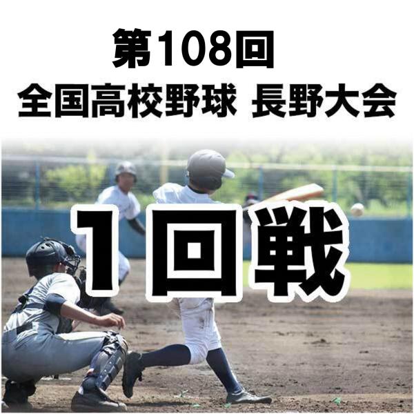 【1試合DVD】＜1回戦＞第108回 全国高校野球 長野大会（2026年）※全試合実況付き ※受注生産（発送予定：10月下旬）