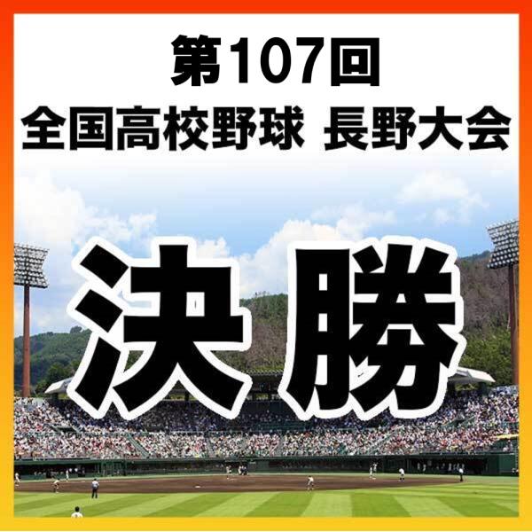 1試合DVD】＜決勝＞第107回 全国高校野球 長野大会（2025年）※全