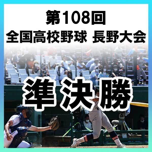 【1試合DVD】＜準決勝＞第108回 全国高校野球 長野大会（2026年）※全試合実況付き ※受注生産（発送予定：10月下旬）