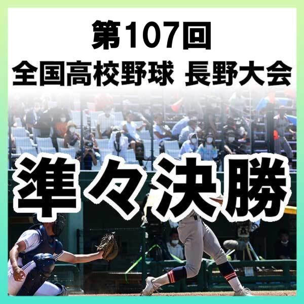 1試合DVD】＜準々決勝＞第107回 全国高校野球 長野大会（2025年