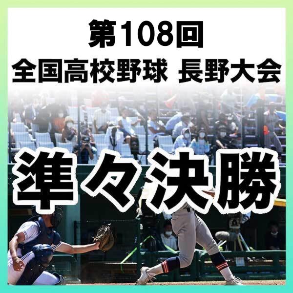 【1試合DVD】＜準々決勝＞第108回 全国高校野球 長野大会（2026年）※全試合実況付き ※受注生産（発送予定：10月下旬）