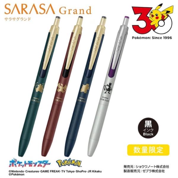 ゼブラ ポケモンシリーズ サラサグランド 0.5mm 黒インク[数量限定