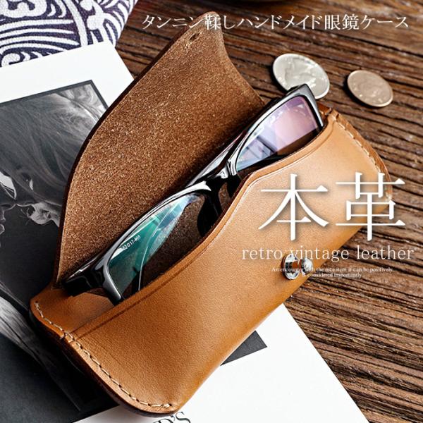 メガネケース 本革 タンニン鞣し ハンドメイド 本革メガネケース