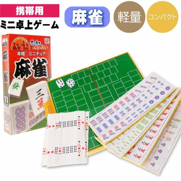 麻雀トラベルゲーム ゲームはふれあい GP 104-011 卓上ゲーム