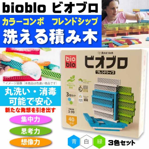 ビオブロ フレンドシップ 洗える積み木 40ピース GP 160-004 積み木 木