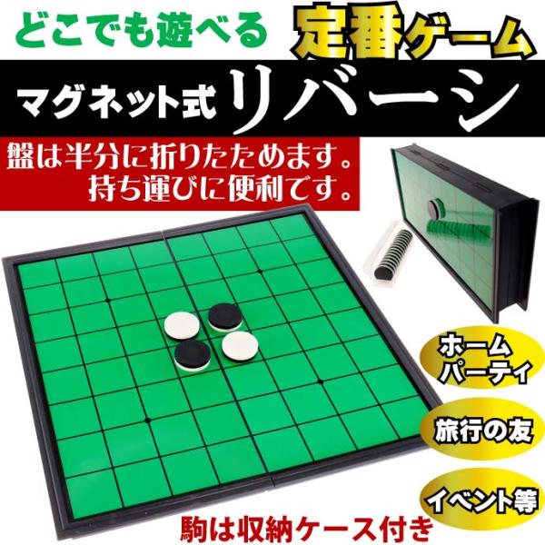 送料無料 リバーシ マグネット式 程よい盤サイズ25 25cm 対決ゲームの決定版 ボードゲーム Ah164 Ah Avail 通販 Yahoo ショッピング