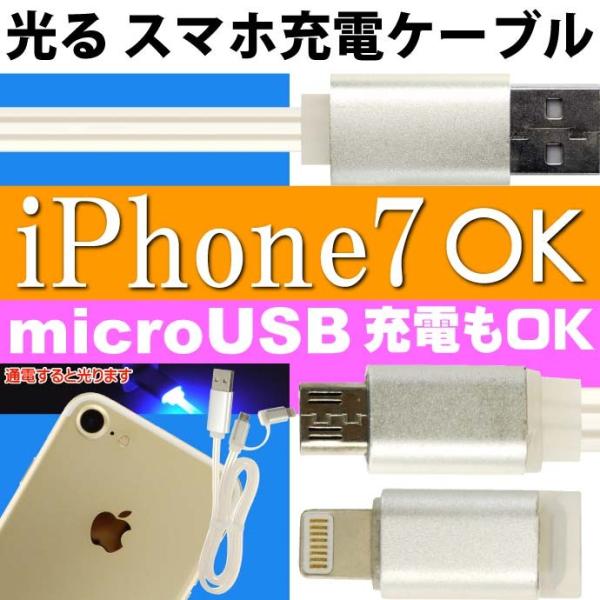 光る充電ケーブル iPhone 6/6s/7 対応 ios microUSB対応 android