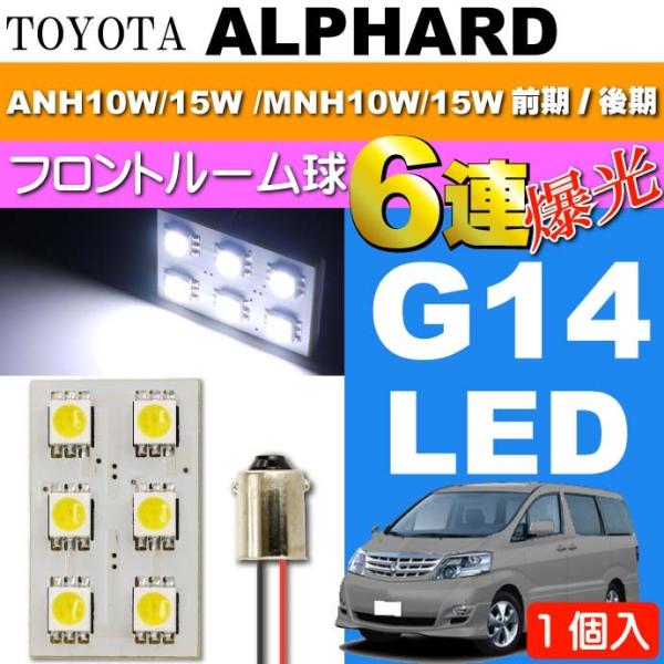 アルファード ルームランプ 6連LED BA9s(G14) ホワイト1個 ALPHARD H14.5〜H20.4 ANH10W/15W /MNH10W/15W 前期 後期 ルーム球 as33