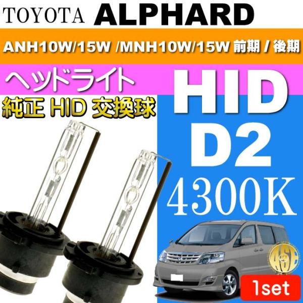 アルファード D2C D2S D2R HIDバルブ 4300Kバーナー2本 ALPHARD H14.5〜H20.4 ANH10W/15W /MNH10W/15W 前期後期 純正交換球 as60464K