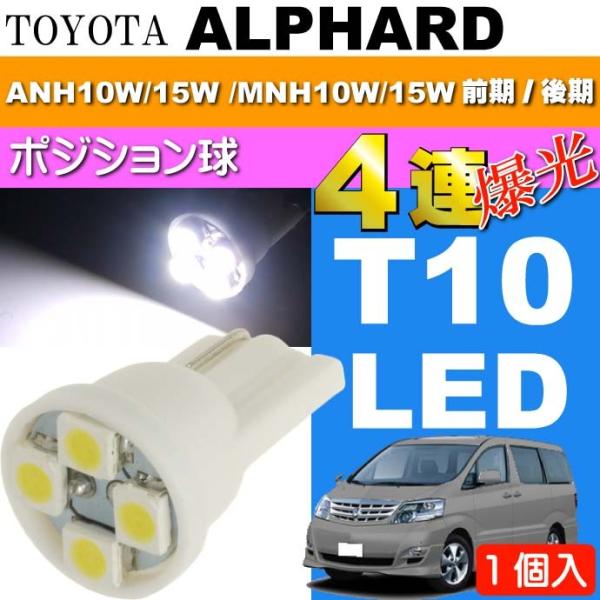 アルファード ポジション球 T10 LEDバルブ 4連ホワイト1個 ALPHARD H14.5〜H20.4 ANH10W/15W /MNH10W/15W 前期後期 スモール球 as167