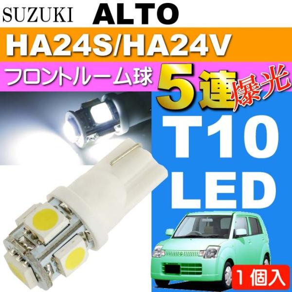 アルト ルームランプ T10 LEDバルブ 5連砲弾型 ホワイト1個 ALTO H16.9〜H21.11 HA24S/HA24V フロント ルーム球 as02