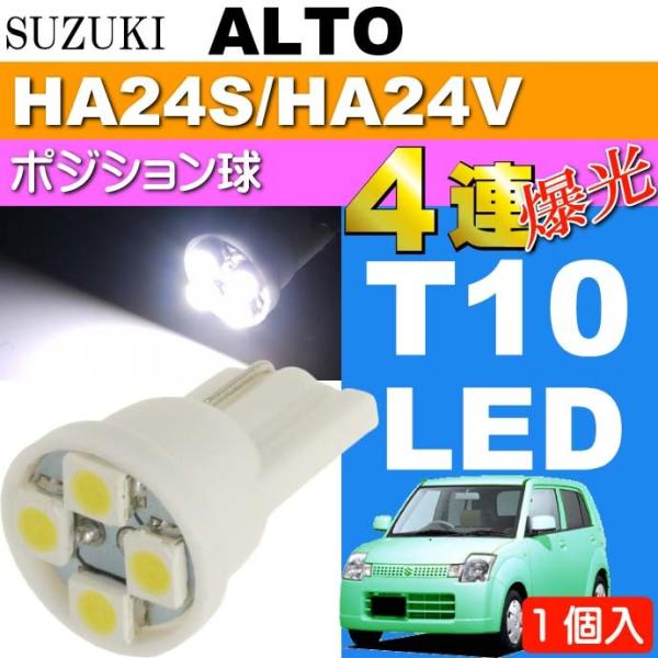 アルト ポジション球 T10 LEDバルブ 4連 ホワイト 1個 ALTO H16.9〜H21.11 HA24S/HA24V ポジションランプ スモール球 as167