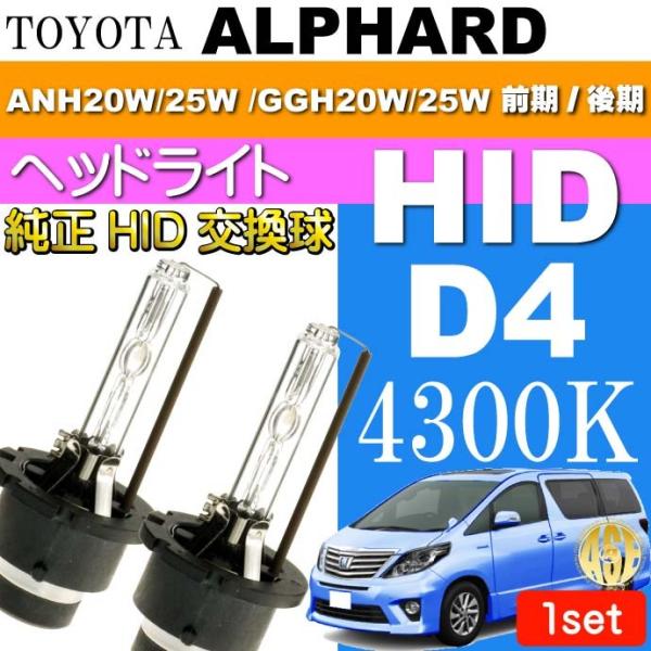 アルファード D4C D4S D4R HIDバルブ 4300Kバーナー2本 ALPHARD H20.5〜H26.12 GGH20W/25W 前期 後期 純正HIDバルブ 交換球 as60554K