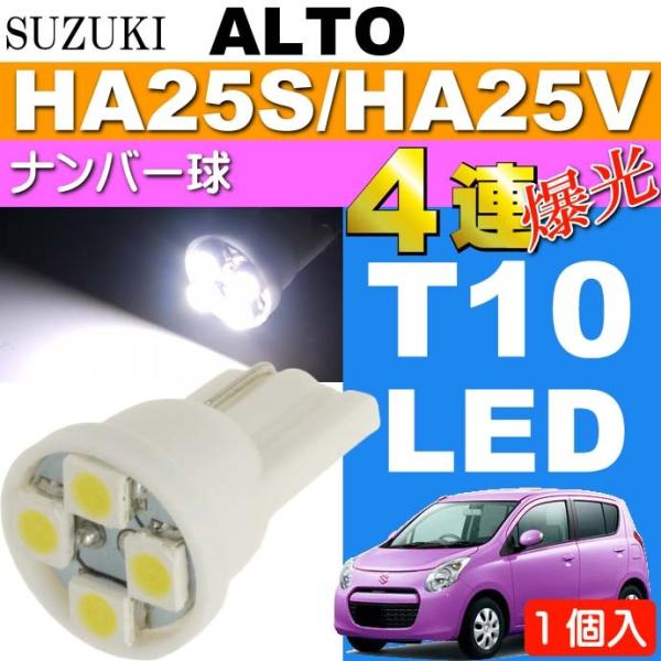 アルト ナンバー灯 T10 LEDバルブ 4連 ホワイト 1個 ALTO H21.12〜H26.11 HA25S/HA25V ライセンスランプ ナンバー球 as167