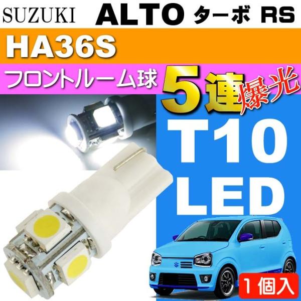 アルト ターボRS ルームランプ T10 LED 5連 ホワイト1個 ALTO TUBO RS H27.5〜 HA36S フロントルーム球 as02