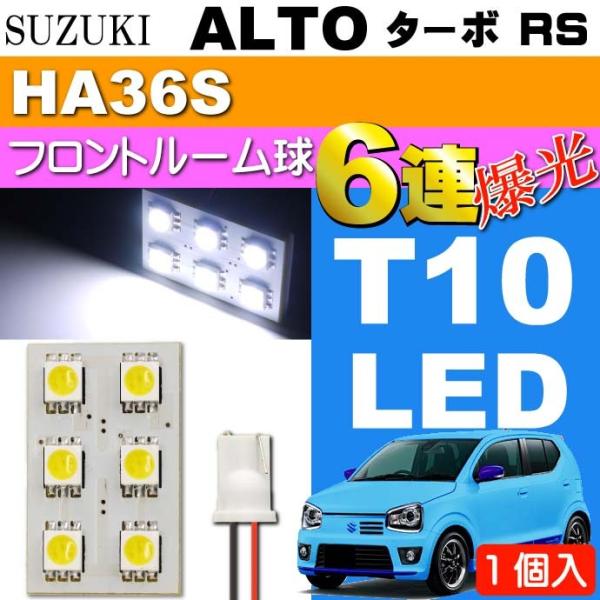 アルト ターボRS ルームランプ 6連LED T10 ホワイト1個 ALTO TUBO RS H27.5〜 HA36S フロントルーム球 as33