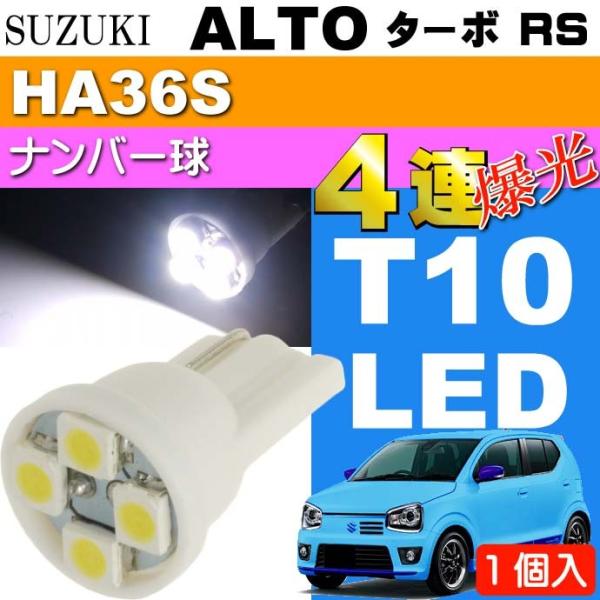 アルト ターボRS ナンバー灯 T10 LED 4連 ホワイト1個 ALTO TUBO RS H27.5〜 HA36S ライセンスランプ ナンバー球 as167
