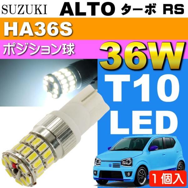 アルト HA36 LED ルームランプ ヘッドライト バックランプ ポジション球 アルト ターボRS ポジション球 36W T10 LED ホワイト1個 ALTO TUBO RS