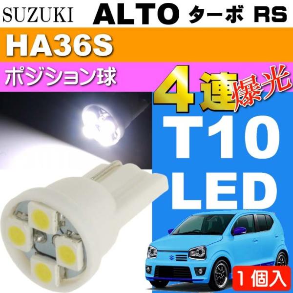 アルト ターボRS ポジション球 T10 4連LED ホワイト1個 ALTO TUBO RS H27.5〜 HA36S ポジションランプ スモール球 as167