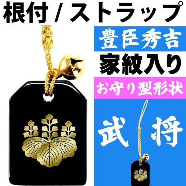 ゆゑん屋 戦国武将 豊臣秀吉 家紋入りお守り型根付 武将 豊臣秀吉 家紋のデザイン お守りの形のキーホルダー カッコいいストラップ An1 Buyee Buyee 提供一站式最全面最專業現地yahoo Japan拍賣代bid代拍代購服務 Bot Online
