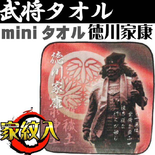 徳川家康家紋入ハンドタオル カッコいい徳川家康 武将ミニタオル ハンカチ替わり徳川家康ミニタオル 汗拭きに徳川家康ミニタオル An087 An Avail 通販 Yahoo ショッピング