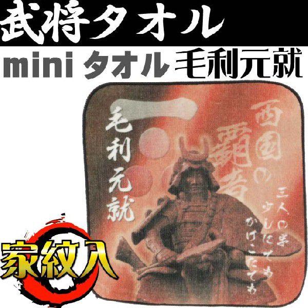 毛利元就家紋入ハンドタオル カッコいい毛利元就 武将ミニタオル ハンカチ替わり毛利元就ミニタオル 汗拭きに毛利元就ミニタオル An0 An Avail 通販 Yahoo ショッピング